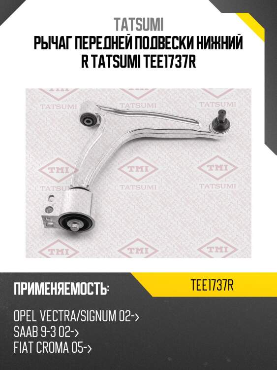 Рычаг передней подвески нижний r tatsumi tee1737r