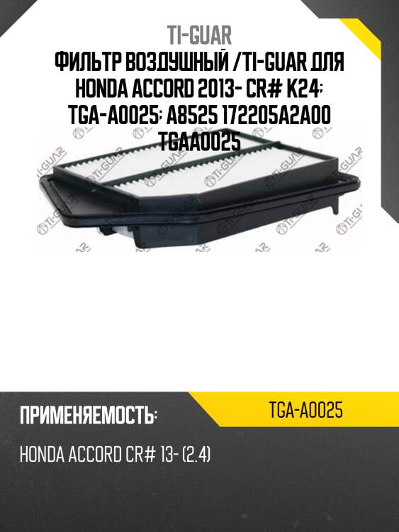 Фильтр воздушный /ti-guar для honda accord 2013- cr# k24  tga-a0025  a8525 172205a2a00 tgaa0025