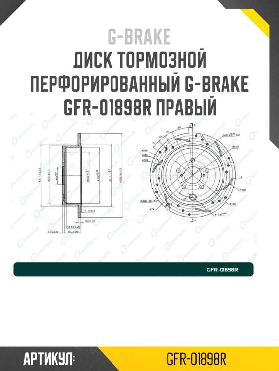 Диск тормозной перфорированный g-brake gfr-01898r правый