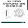 Диск тормозной перфорированный g-brake gfr-01898r правый