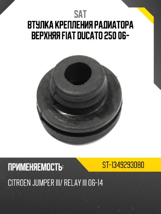 Втулка крепления радиатора верхняя fiat ducato 250 06- sat st-1349293080