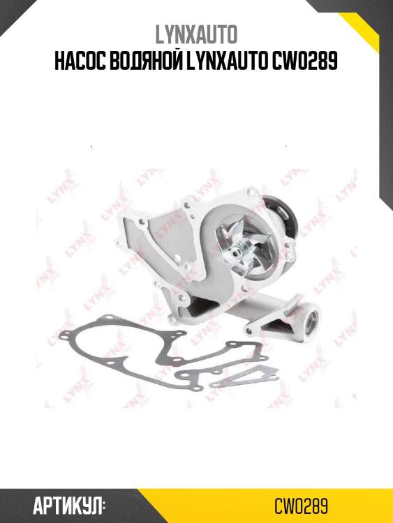 Насос водяной lynxauto cw0289