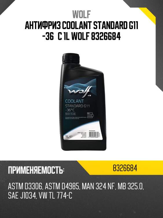 Антифриз coolant standard g11 -36°c 1l wolf 8326684