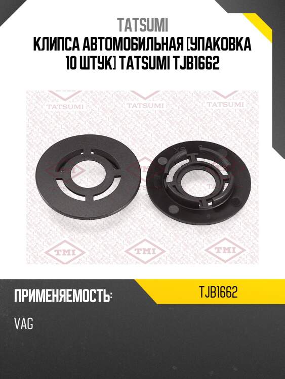 Клипса автомобильная [упаковка 10 штук] tatsumi tjb1662
