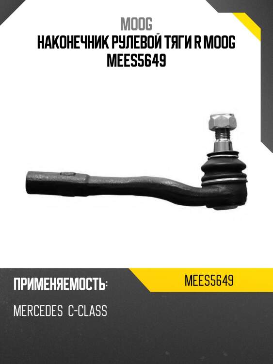 Наконечник рулевой тяги r moog mees5649