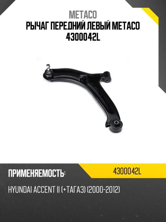 Рычаг передний левый metaco 4300042l