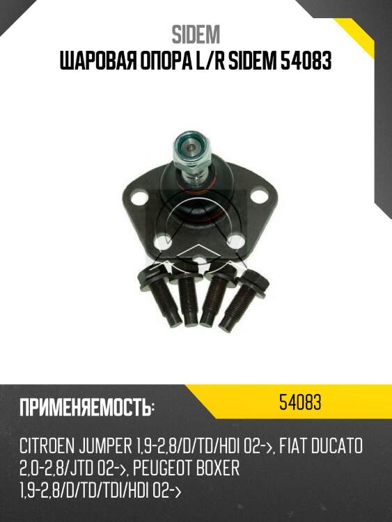 Шаровая опора l/r sidem 54083