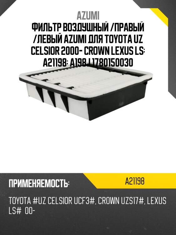 Фильтр воздушный /правый /левый azumi для toyota uz celsior 2000- crown lexus ls  a21198  a198j 1780150030