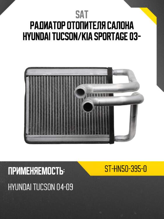 Радиатор отопителя салона hyundai tucson sat st-hn50-395-0