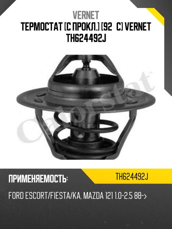 Термостат с прокладкой ford fiesta/ka 1,3-1,6 -08 vernet th6244.92j