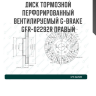Диск тормозной перфорированный вентилируемый G-brake GFR-02292R правый