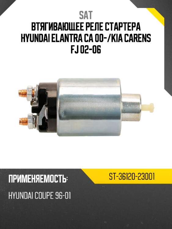 Втягивающее реле стартера hyundai elantra ca 00- sat st-36120-23001