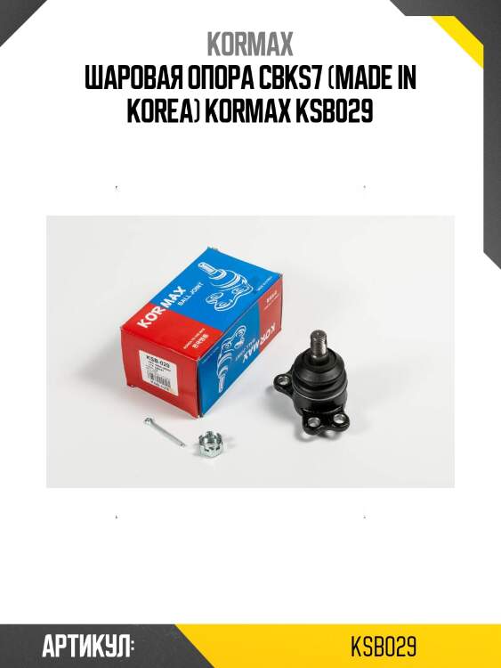 Шаровая опора cbks7 (made in korea) kormax ksb029