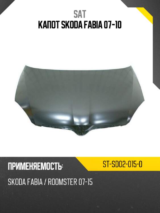 Капот skoda fabia 07-10 sat st-sd02-015-0