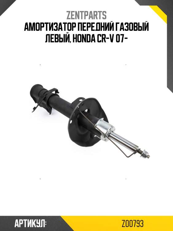 Амортизатор передний газовый левый, honda cr-v 07-