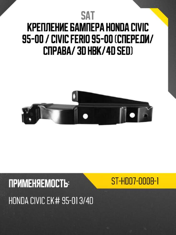 Крепление бампера honda civic 95-00  sat st-hd07-000b-1