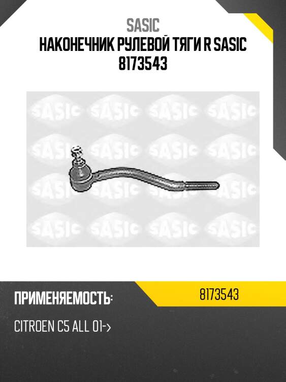 Наконечник рулевой тяги r sasic 8173543