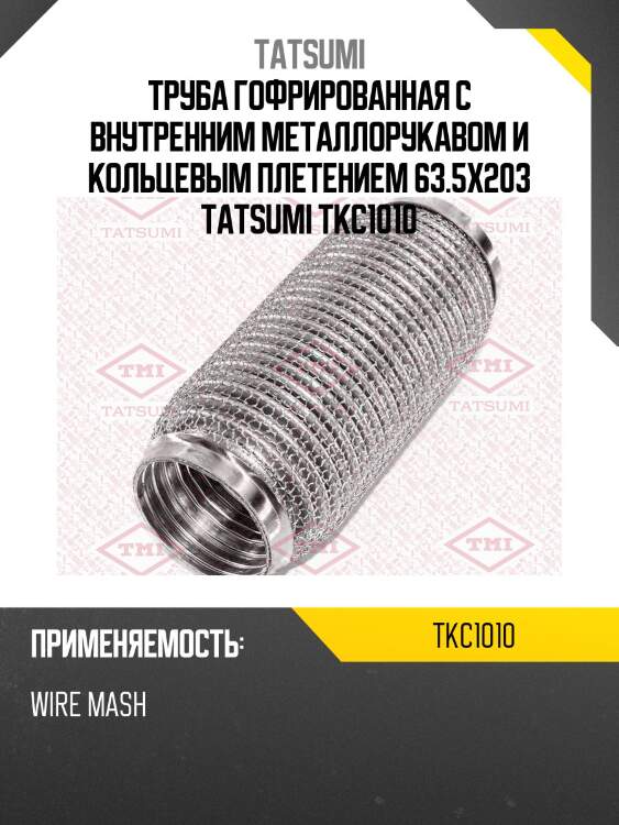 Труба гофрированная с внутренним металлорукавом и кольцевым плетением 63.5x203 tatsumi tkc1010