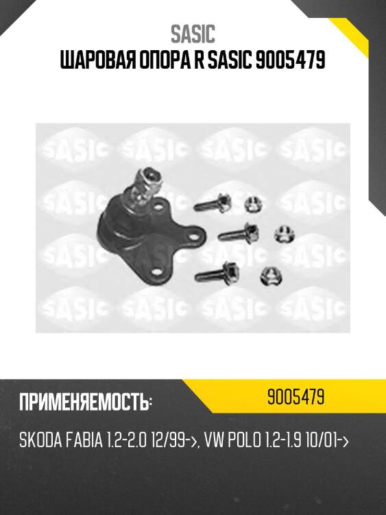 Шаровая опора r sasic 9005479