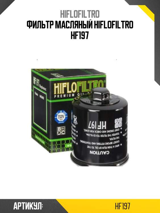 Фильтр масляный hiflofiltro hf197