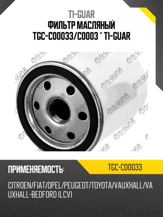 Фильтр масляный tgc-c00033/c0003 * ti-guar