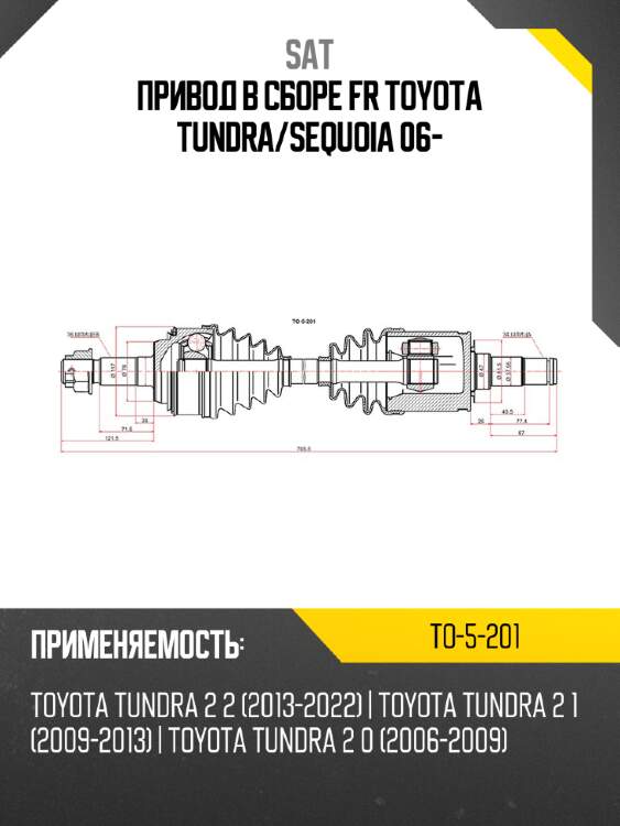 Привод в сборе fr toyota tundra sat to-5-201