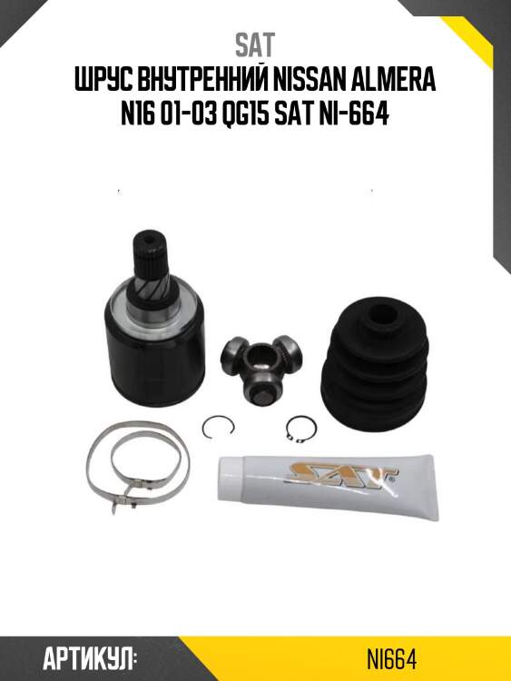 Шрус внутренний nissan almera n16 01-03 qg15 sat ni-664
