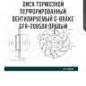 Диск тормозной перфорированный вентилируемый G-brake GFR-20850R правый