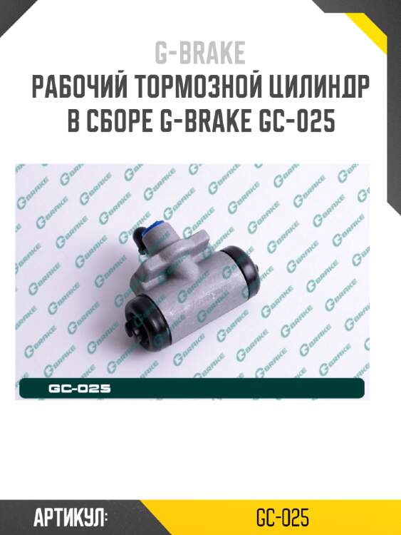 Рабочий тормозной цилиндр в сборе g-brake gc-025