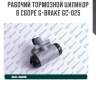 Рабочий тормозной цилиндр в сборе g-brake gc-025