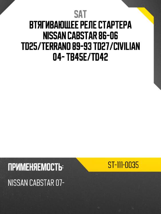 Втягивающее реле стартера nissan cabstar 86-06 td25 sat st-111-0035