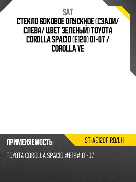 Стекло боковое опускное сзади sat st-ae120f rd/lh