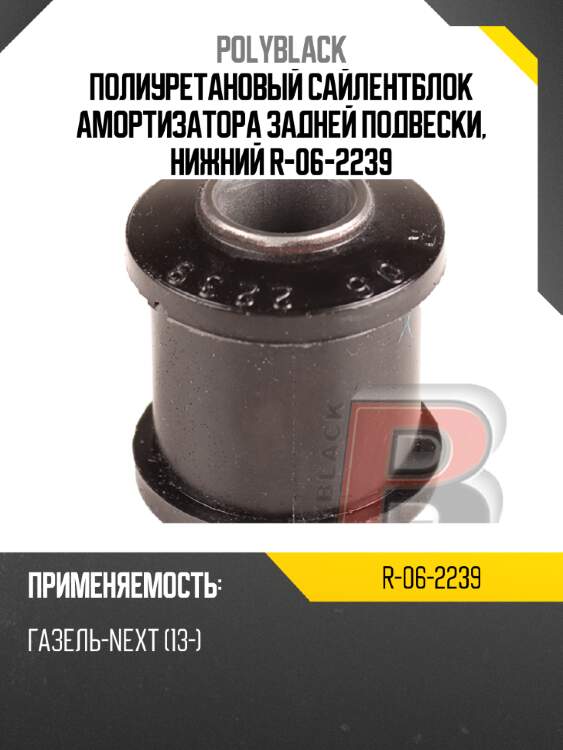 Полиуретановый сайлентблок амортизатора задней подвески, нижний  r-06-2239