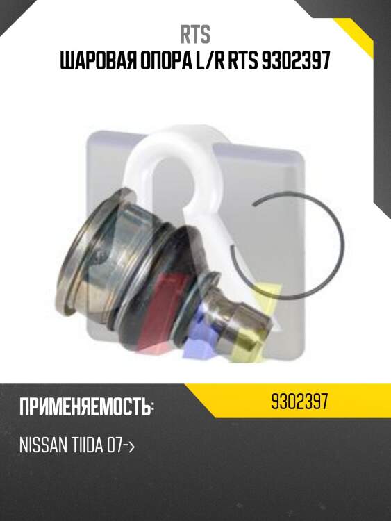 Шаровая опора, передняя нижняя rts 9302397