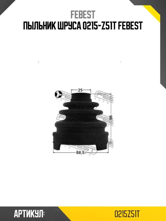 Пыльник шруса 0215-z51t febest