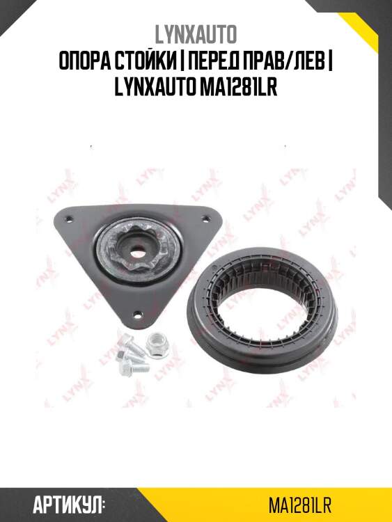 Опора стойки | перед прав/лев | lynxauto ma1281lr
