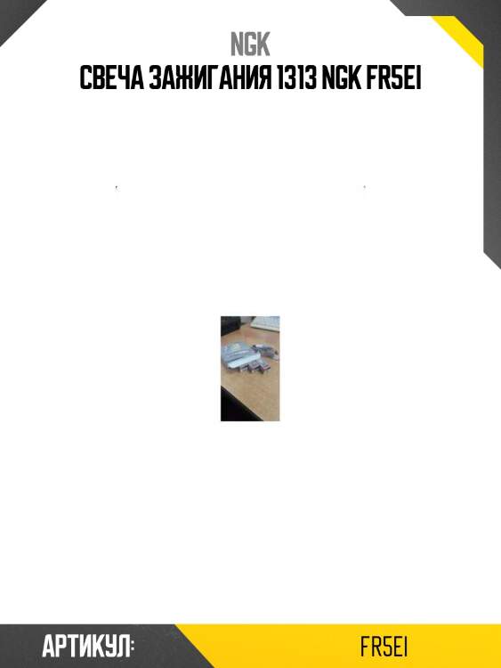 Свеча зажигания 1313 ngk fr5ei