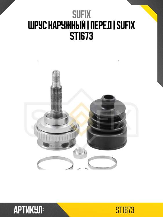 Шрус наружный | перед | sufix st1673