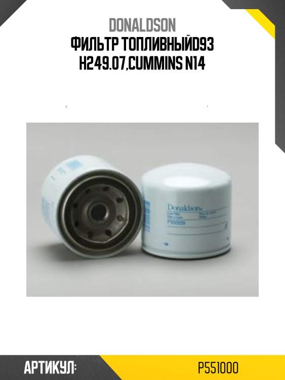 Фильтр топливныйd93 h249.07,cummins n14