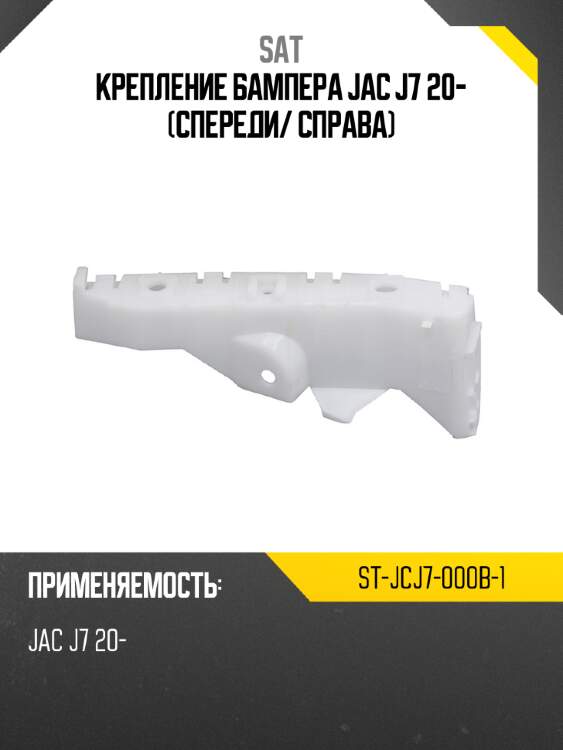 Крепление бампера jac j7 20- спереди sat st-jcj7-000b-1