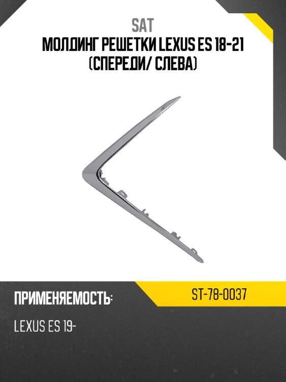 Молдинг решетки lexus es 18-21 спереди sat st-78-0037