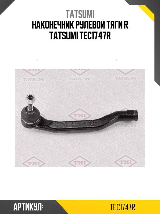 Наконечник рулевой тяги r tatsumi tec1747r