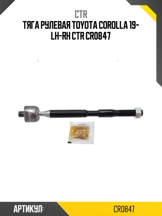 Тяга рулевая toyota corolla 19- lh-rh ctr cr0847
