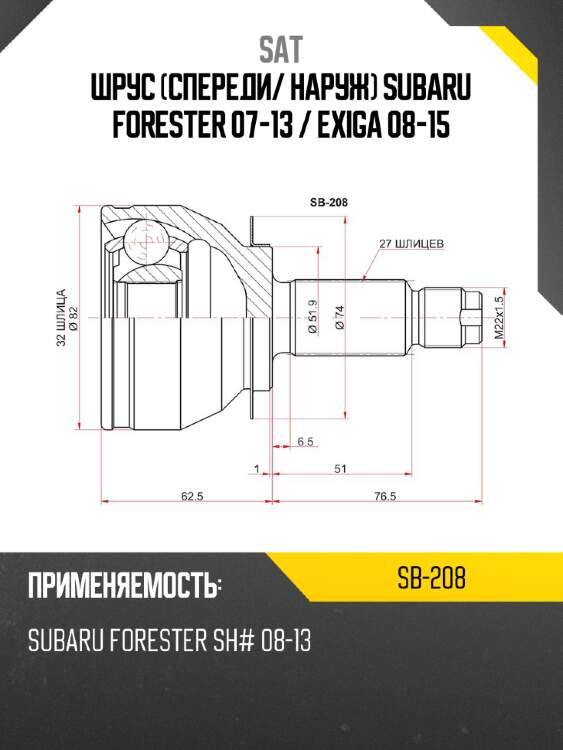 Шрус спереди sat sb-208