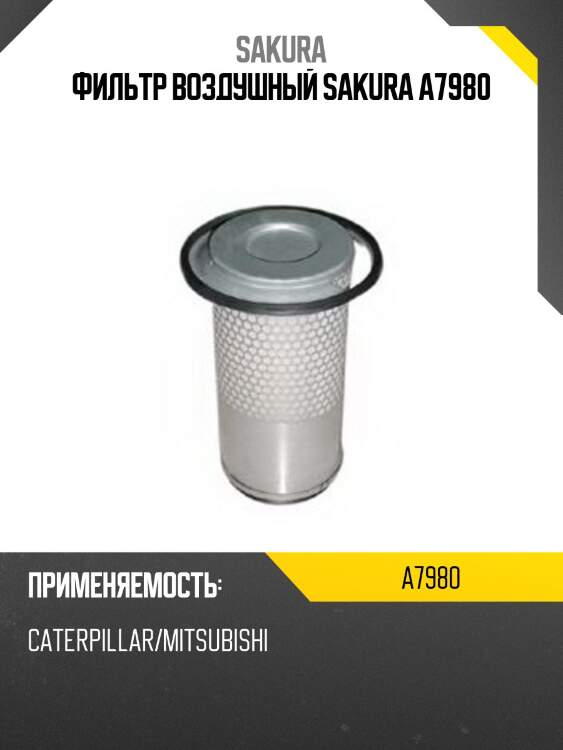 Фильтр воздушный sakura a-7980