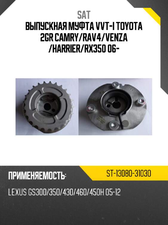 Выпускная муфта vvt-i toyota 2gr camry sat st-13080-31030
