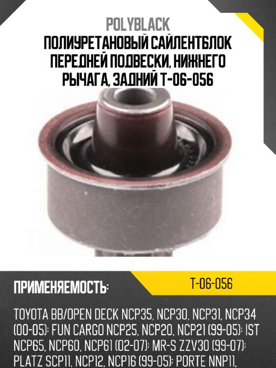 Полиуретановый сайлентблок передней подвески, нижнего рычага, задний t-06-056