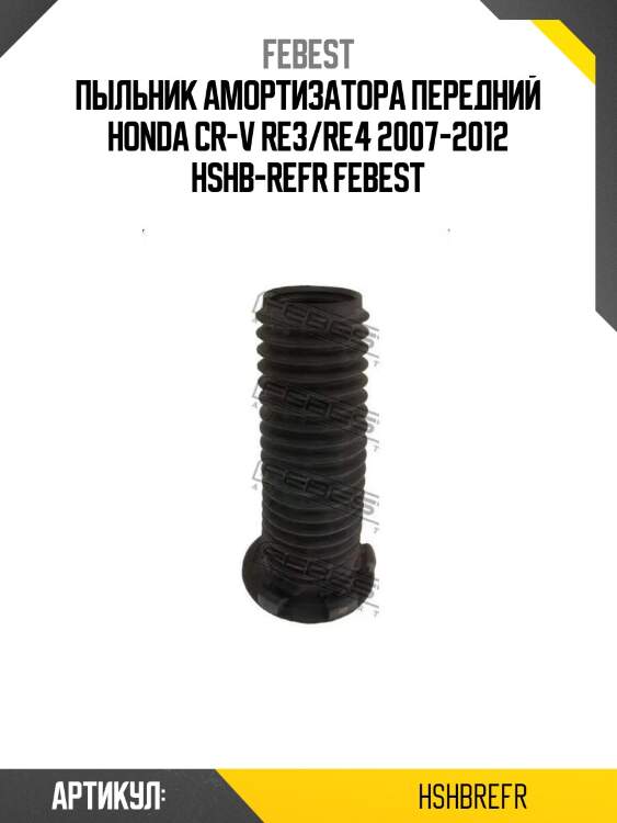 Пыльник амортизатора передний honda cr-v re3/re4 2007-2012 hshb-refr febest