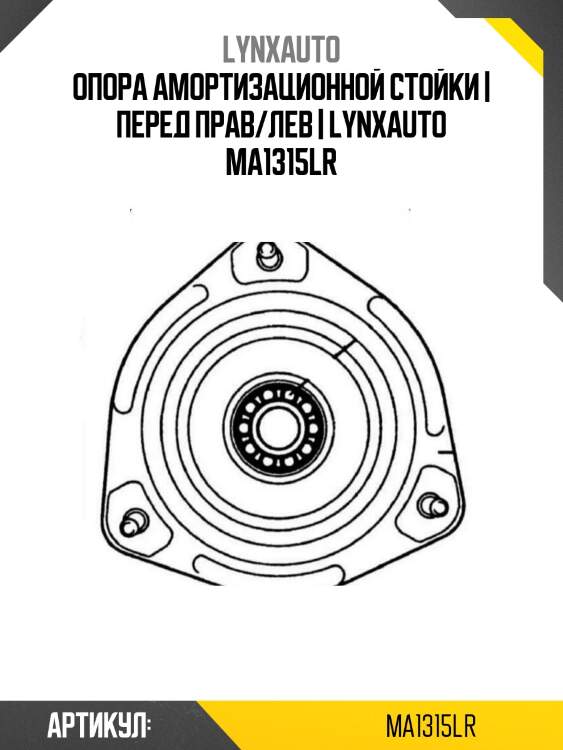 Опора амортизационной стойки | перед прав/лев | lynxauto ma1315lr