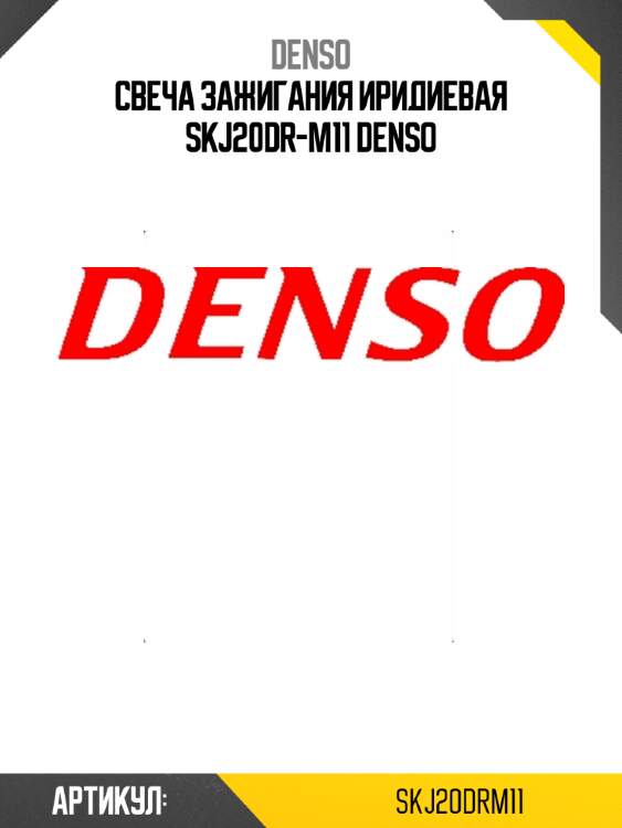 Свеча зажигания иридиевая skj20dr-m11 denso